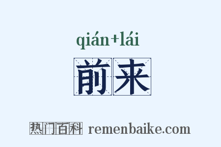 前来是什么意思的图片